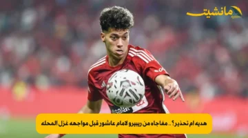 هدية أم تحذير؟.. مفاجأة من ريبيرو لإمام عاشور قبل مواجهة غزل المحلة